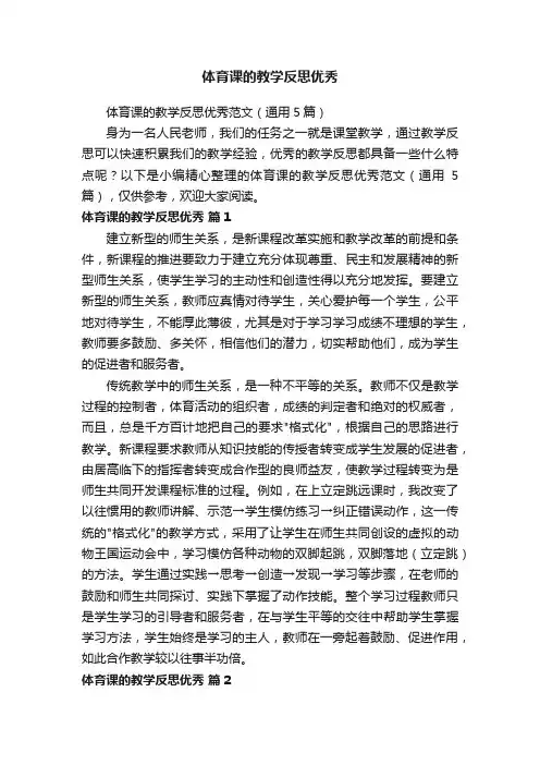 体育课的教学反思优秀范文（通用5篇）