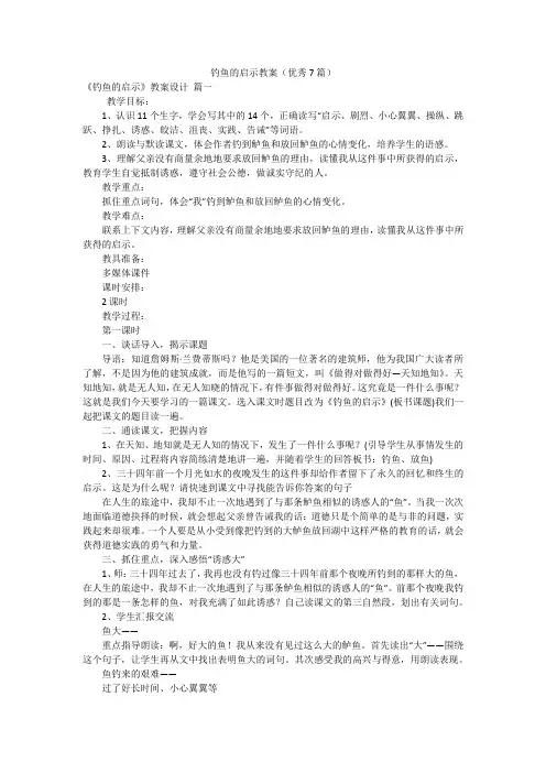钓鱼的启示教案(优秀7篇)