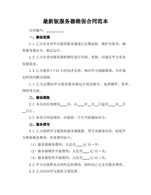 最新版服务器维保合同范本