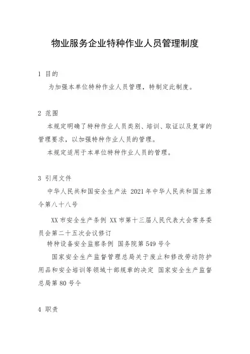 物业服务企业特种作业人员管理制度