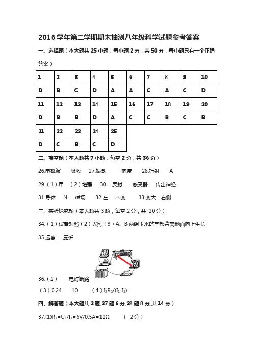 2016学年第二学期期末抽测八年级科学试题参考答案