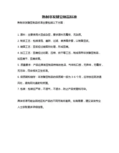 熟制非发酵豆制品标准