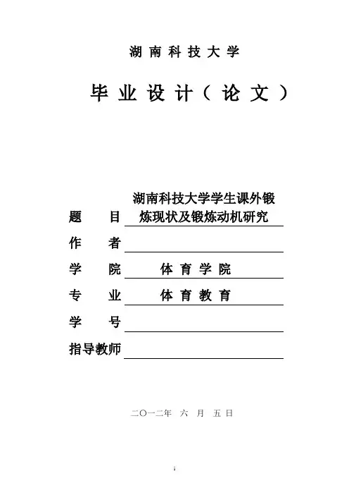 体育论文  湖南科技大学学生课外锻炼现状及锻炼动机研究