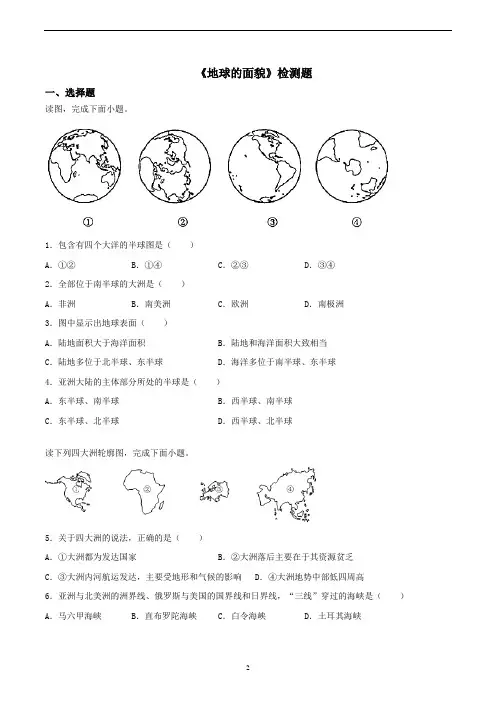 湘教版初中地理七年级上册第二章《地球的面貌》检测题(含答案)