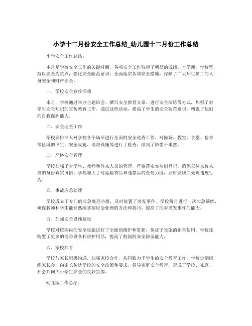 小学十二月份安全工作总结_幼儿园十二月份工作总结