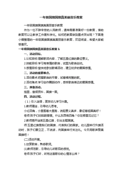 一年级国旗国旗真美丽音乐教案