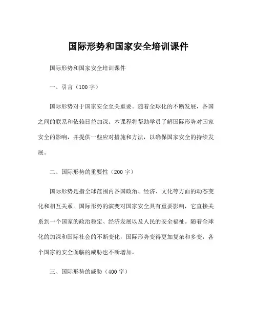 国际形势和国家安全培训课件