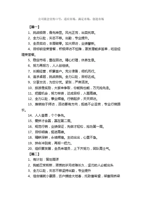 公司晨会宣传口号：适应市场，满足市场，创造市场_励志口号