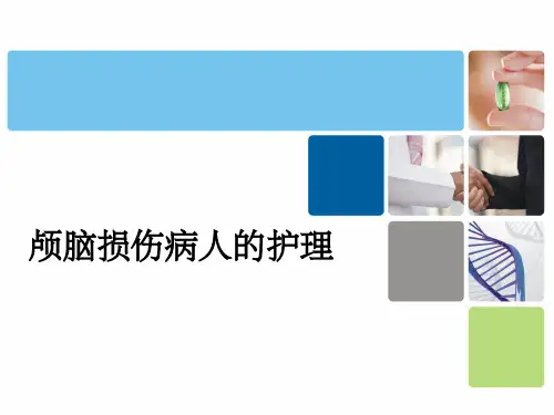 颅脑损伤病人的护理(课堂PPT)