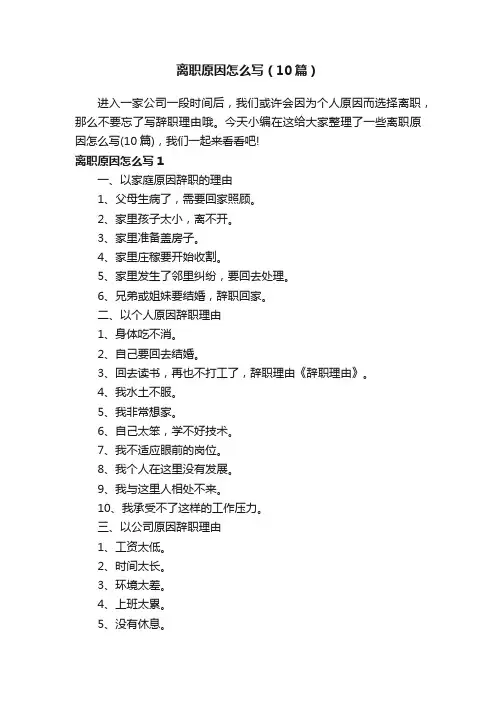离职原因怎么写（10篇）