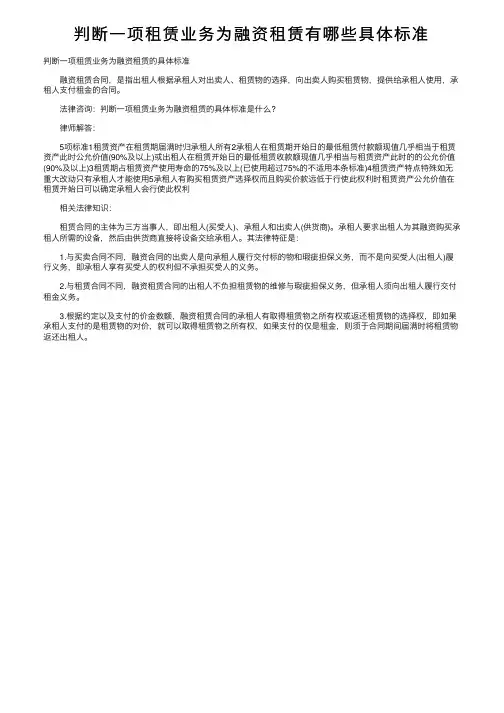 判断一项租赁业务为融资租赁有哪些具体标准