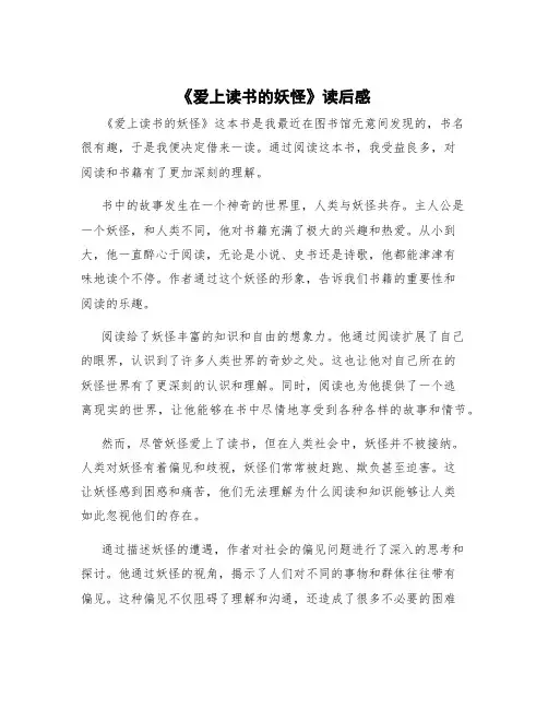 《爱上读书的妖怪》读后感 《爱上读书的妖怪》读后感,五百字