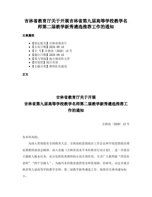 吉林省教育厅关于开展吉林省第九届高等学校教学名师第二届教学新秀遴选推荐工作的通知