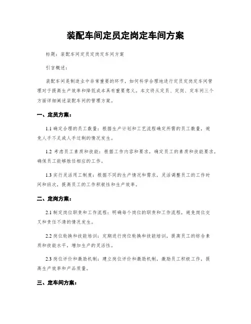 装配车间定员定岗定车间方案