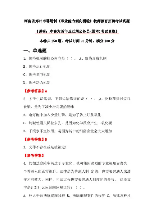 河南省郑州市聘用制《职业能力倾向测验》教师教育招聘考试真题