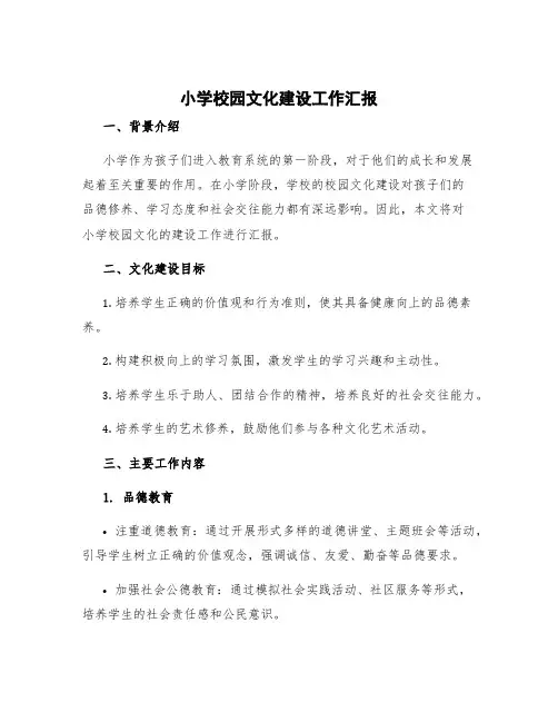 小学校园文化建设工作汇报