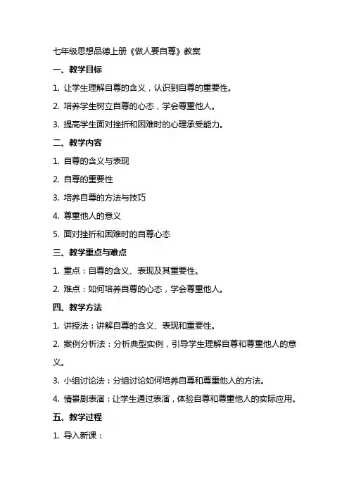 七年级思想品德上册做人要自尊教案