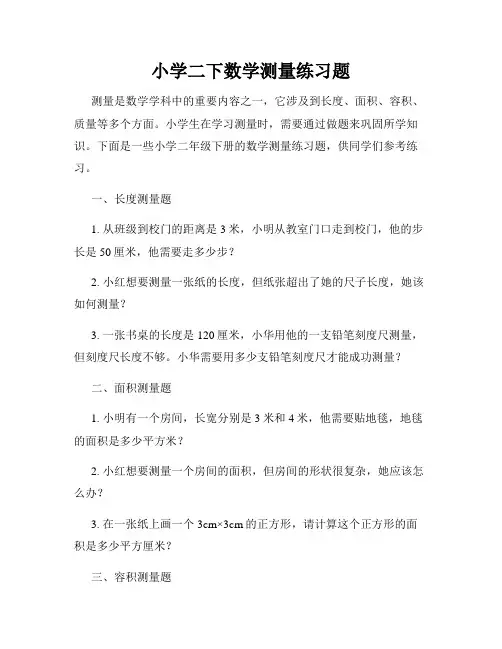 小学二下数学测量练习题