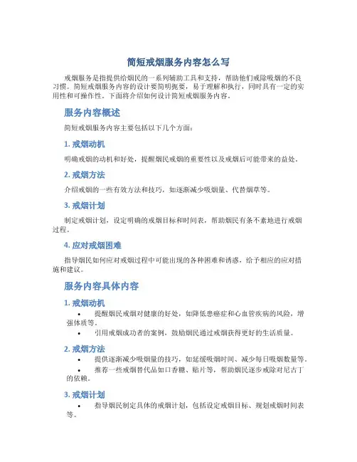 简短戒烟服务内容怎么写