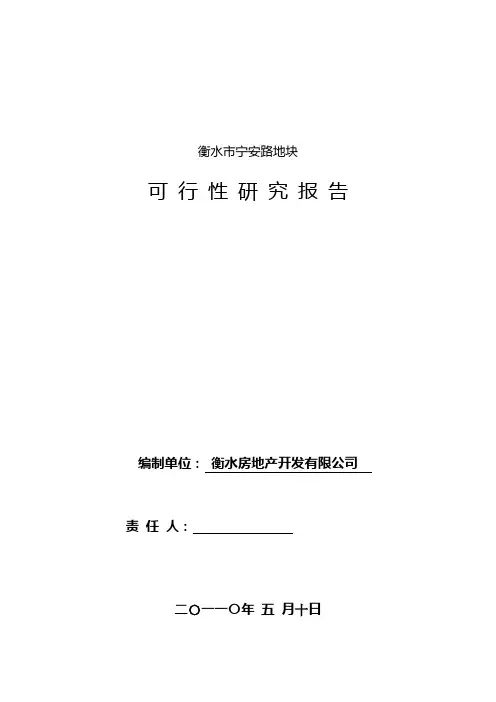 土地可行性研究报告