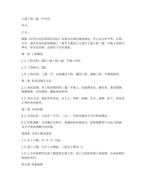 土建工程三通一平合同