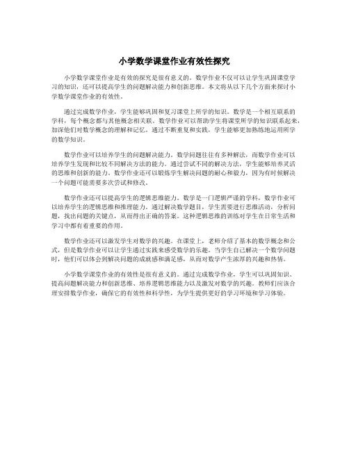 小学数学课堂作业有效性探究