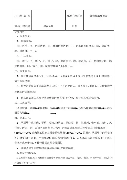 岩棉外墙外保温系统技术交底