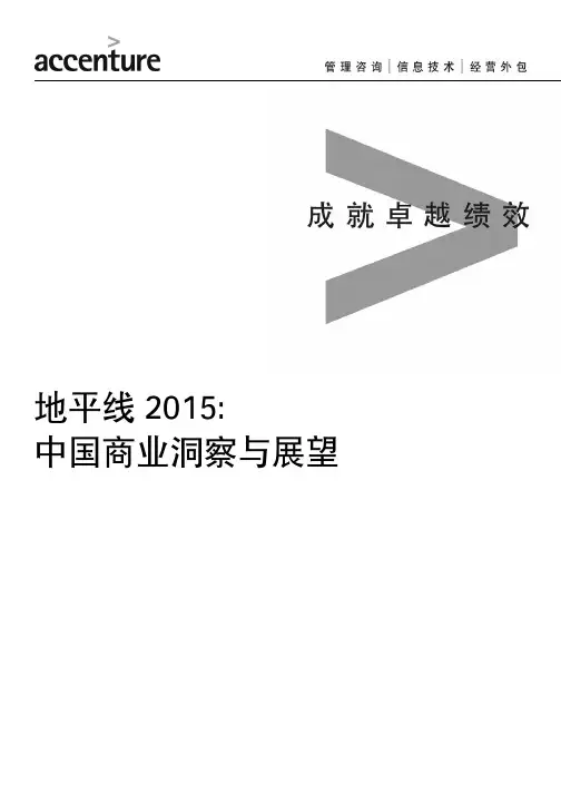 埃森哲·地平线2015中国商业洞察与展望系列-0.序言