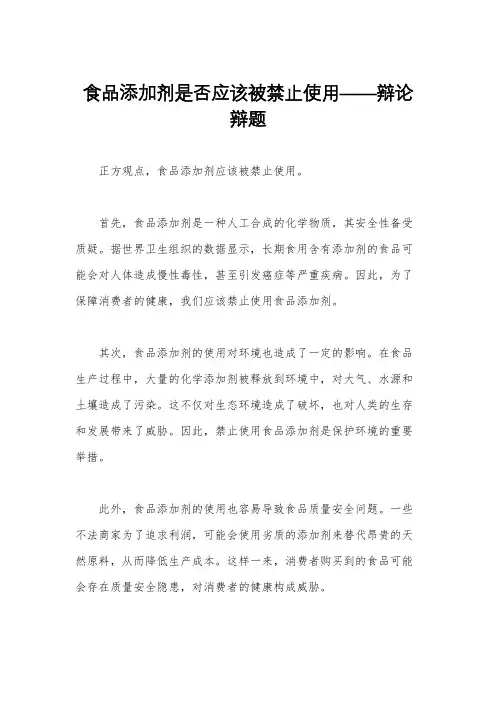 食品添加剂是否应该被禁止使用——辩论辩题