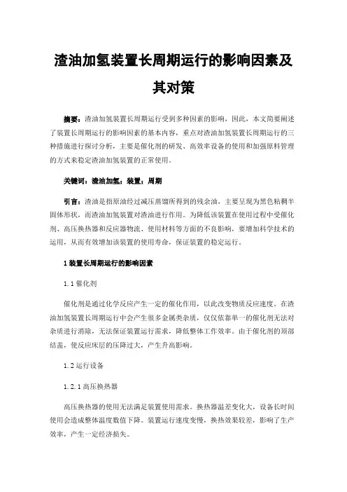 渣油加氢装置长周期运行的影响因素及其对策