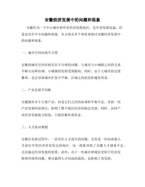 安徽经济发展中的问题和现象