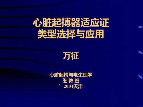 心脏起搏器类型选择与应用