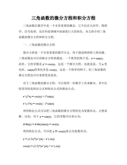 三角函数的微分方程和积分方程