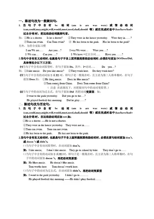 陈述句改为一般疑问句或否定句