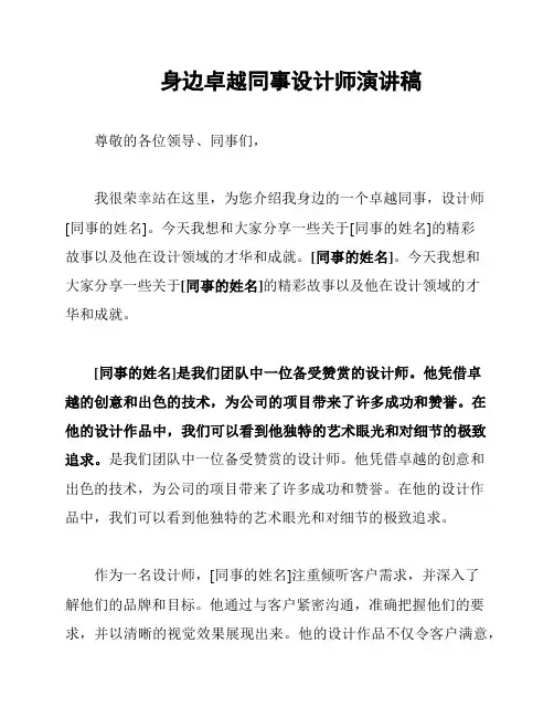 身边卓越同事设计师演讲稿