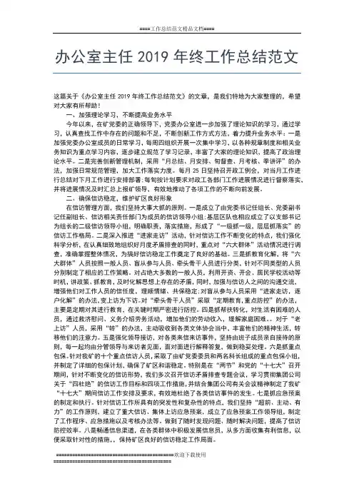 2019年最新办公室主任年终总结范文工作总结文档【五篇】