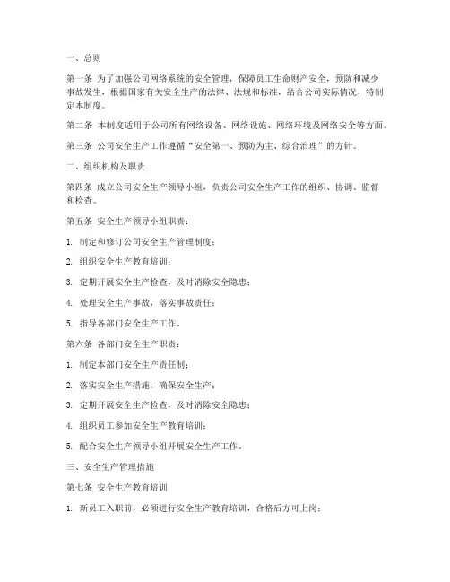 网络公司安全生产管理制度