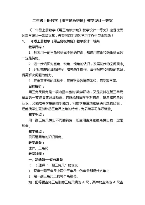 二年级上册数学《用三角板拼角》教学设计一等奖