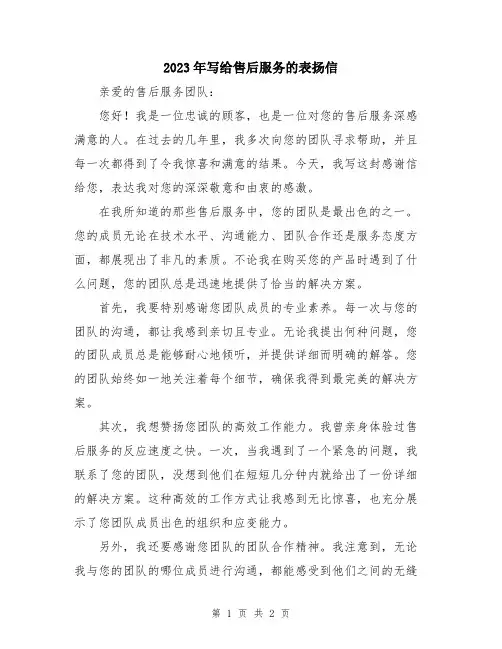 2023年写给售后服务的表扬信