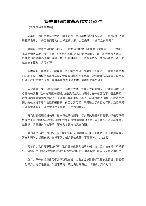 坚守底线追求高线作文分论点