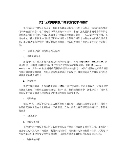 试析无线电中波广播发射技术与维护