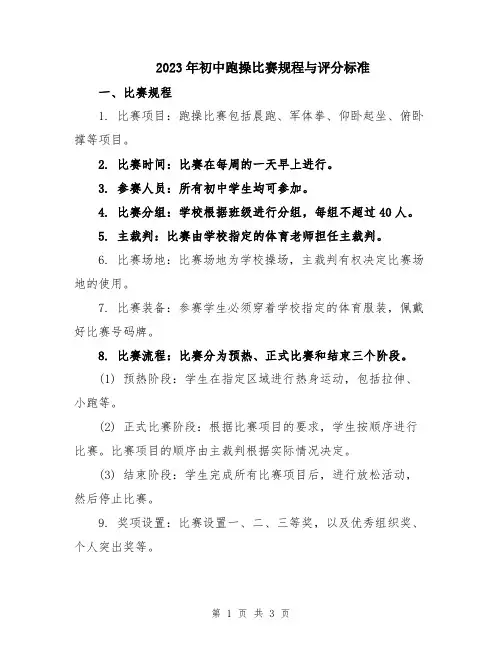 2023年初中跑操比赛规程与评分标准