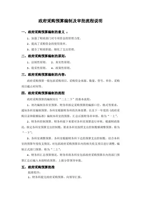 政府采购预算编制及审批流程说明