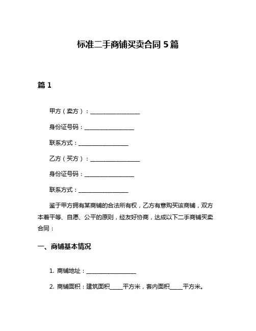 标准二手商铺买卖合同5篇