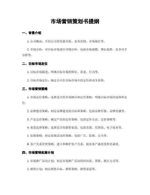 市场营销策划书提纲