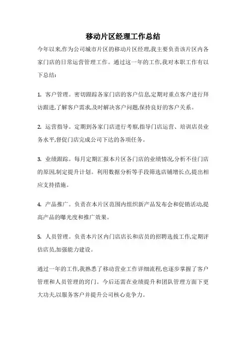 移动片区经理工作总结
