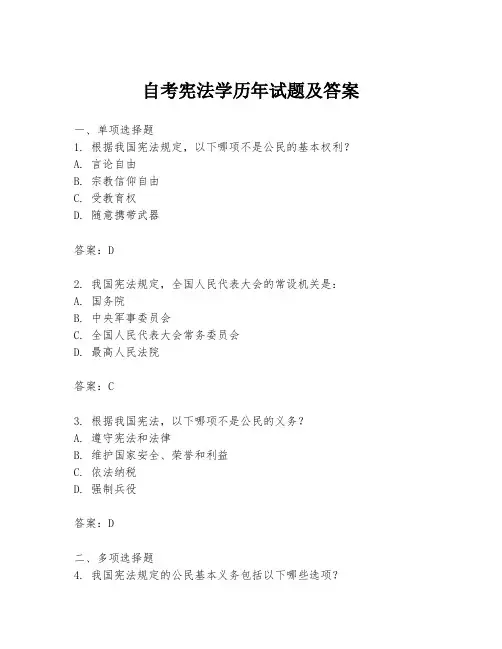 自考宪法学历年试题及答案