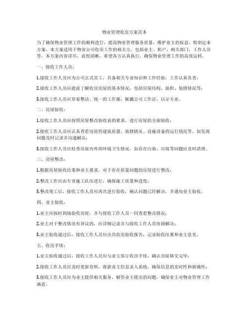 物业管理收房方案范本
