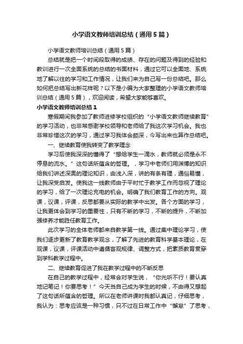 小学语文教师培训总结（通用5篇）