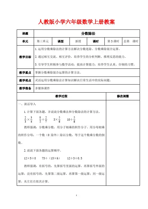 人教版小学六年级数学上册教案《 分数乘除混合运算》